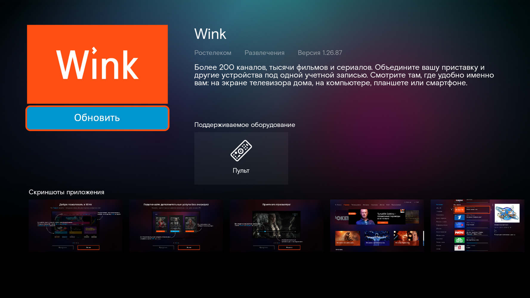 Официальные приложения wink iptv